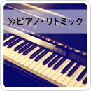 リトミック・ピアノ